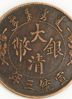 6个包邮宣统三年纪念收藏大清