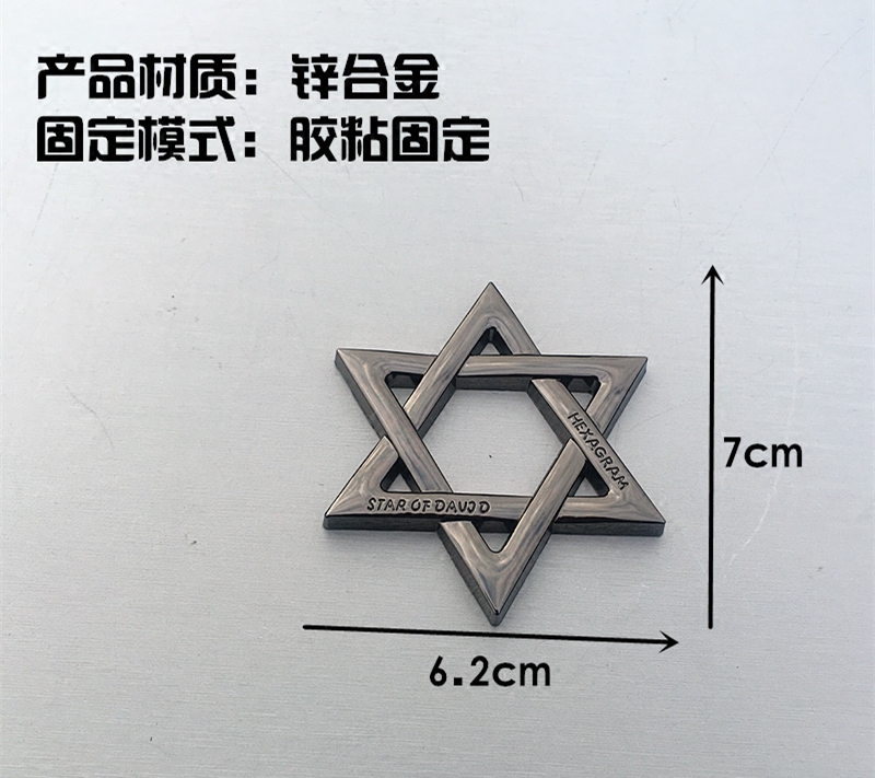 个性金属所罗门六芒星汽车车标车贴车身划痕贴改装尾标油箱盖贴标,淘宝优惠券,粉丝福利购,淘宝优惠卷