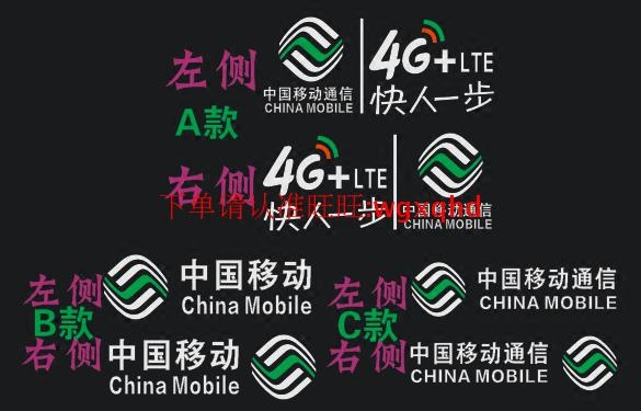 汽车反光贴纸贴花定制定做户外广告反光字 中国移动4G+标志 logo