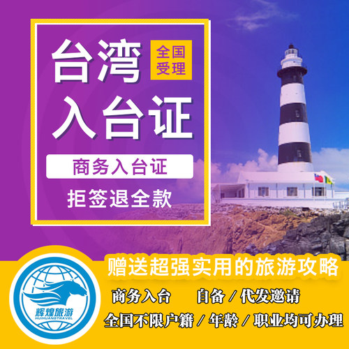 [商务]台湾商务签入台证办理代出邀请函在台停7天 - 图1