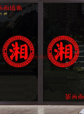 花纹湘菜馆酒店特色可修改墙贴纸