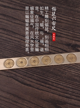 瑞象 六帝尺纯铜实心铜钱风水尺六帝铜尺五帝钱尺家居风水挂件