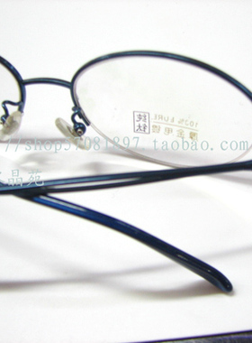 近视纯钛蓝色水晶眼镜