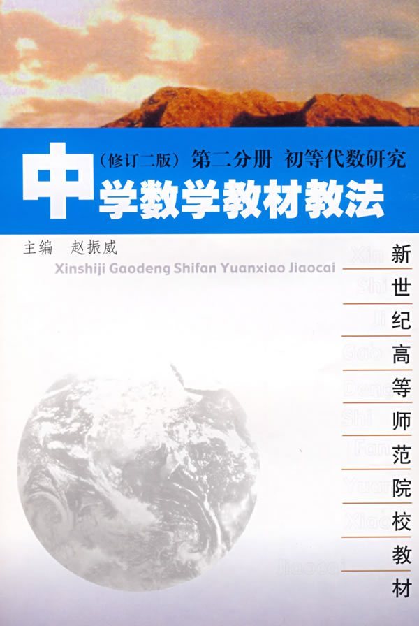 中学数学教材教法 修订二版 第二分册 初等代数研究 新世纪高等师范院校教材 赵振威 正版 华东师范大学出版社 中学数学课教学法 - 图0