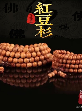 天然红豆杉手串老料保健念珠文玩