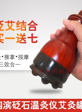 泗滨玄黄砭石艾灸仪家用砭灸仪温灸器扶通阳罐刮痧艾灸盒随身灸