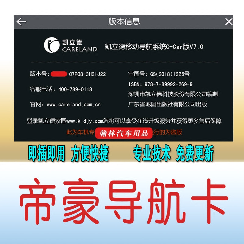 帝豪GS导航卡GL改凯立德地图升级加善领DS