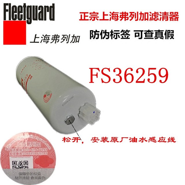 FS36259 Fuel/Water Separator 4327369 Cummins C4327369 Shanghai Fleetguard Diesel Filter