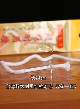 台湾纯棉灯芯纤维酥油圆通佛具