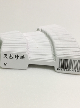 不干胶戒指标签水晶手链吊牌价格
