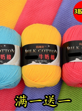 3股牛奶棉中细毛线手工编织解闷