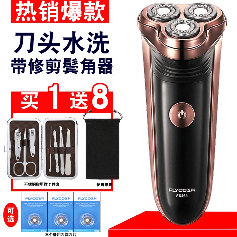 飛科剃鬚刀電動FS363 旋轉式刮鬍刀男士充電式鬍鬚刀帶修剪器正品
