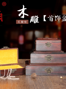 首饰木质实木古典仿古手饰盒