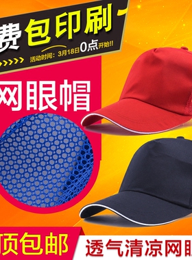 志愿者帽子广告帽子定制网眼研学