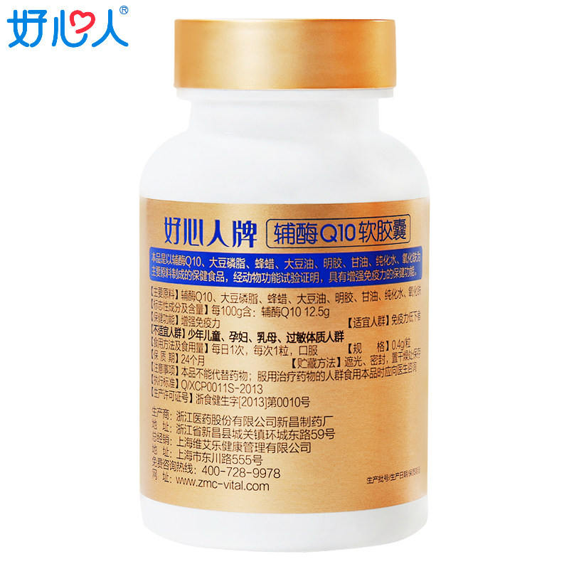 发2瓶好心人牌辅酶q10 30粒软胶囊 盛唐本草保健品保健食品