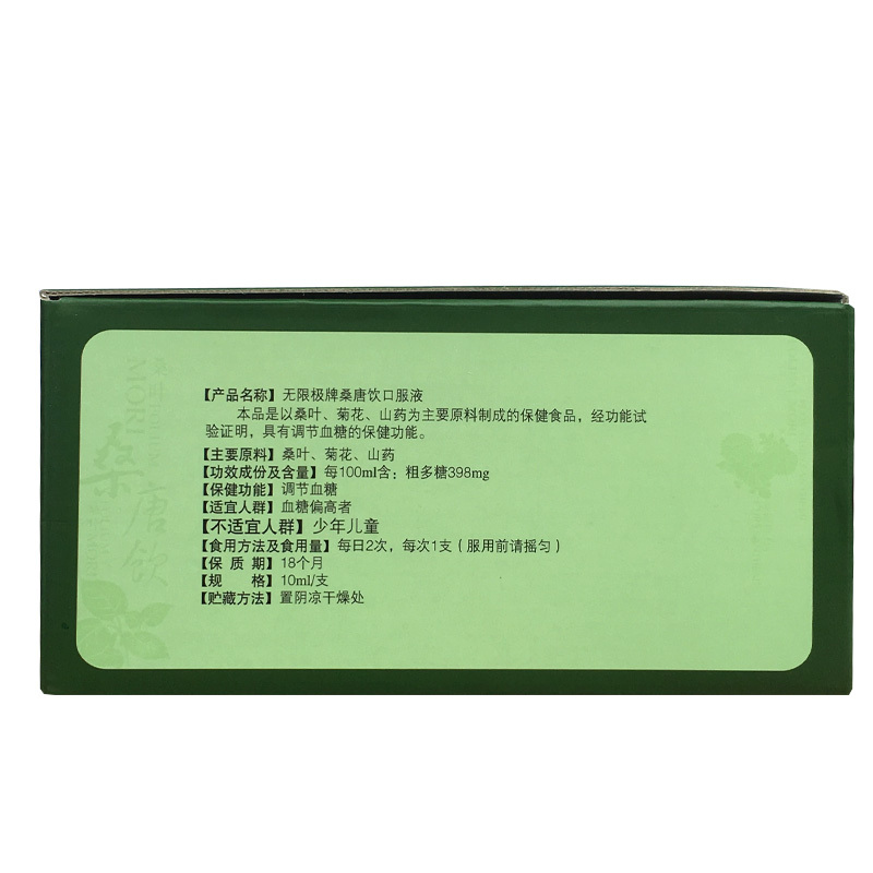 【领卷更优惠】无限极牌桑唐饮口服液 七星保健品保健食品