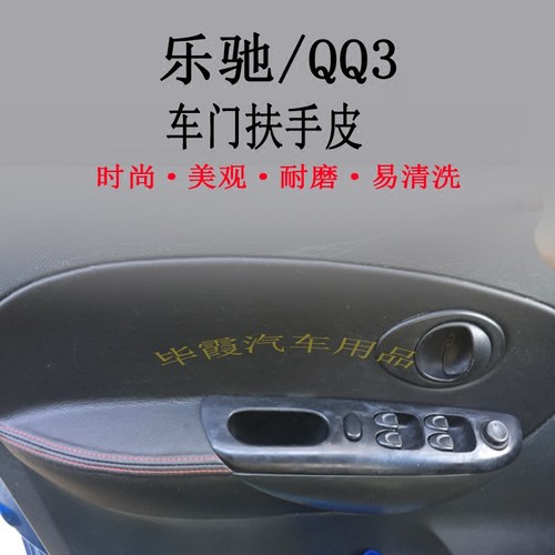 奇瑞QQ3雪佛兰乐驰 SPARK汽车专用内门板扶手包皮门拉手皮改装-图2