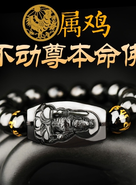 不动尊菩萨本命佛生肖鸡牛年手串