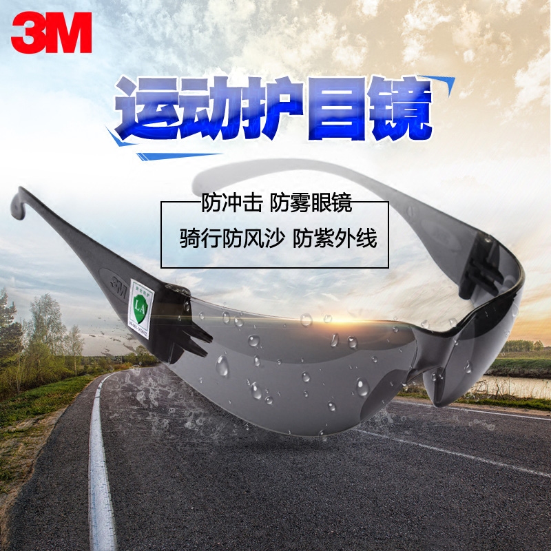3M 11330時尚太陽鏡防UV紫外線護目鏡防塵防風防沙騎行用防護眼鏡