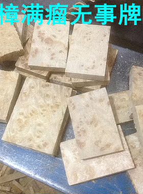 黄金樟树瘤樱子鬼脸纹DIY平安无事牌文玩手把件木雕练手木料毛料