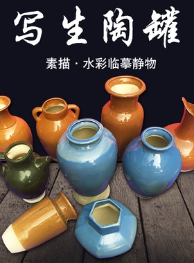 静物陶罐写生静物摆件美术器皿