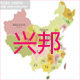 兴邦国际商城
