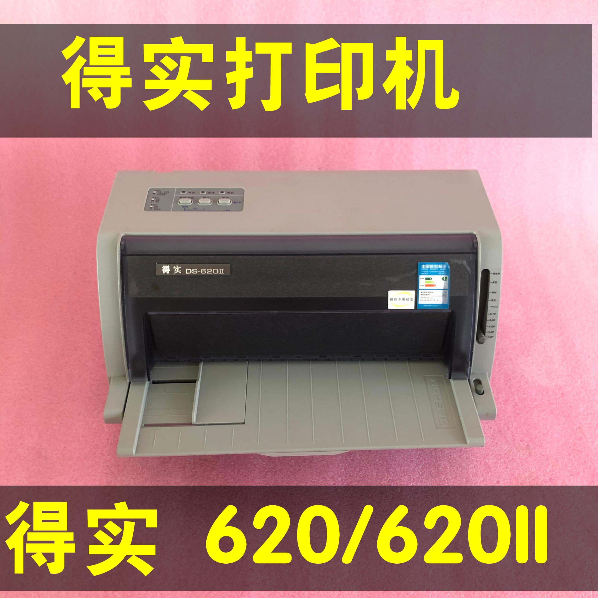 得实DS620打印机得实DS620II打印机票据清单发票针式