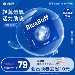 海昌官方旗舰店蓝buff隐形近视眼镜月抛盒6片水凝胶透明片非日抛