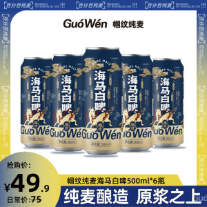 【帼纹纯麦】精酿啤酒 原浆小麦德式海马白啤酒500ml*2罐装