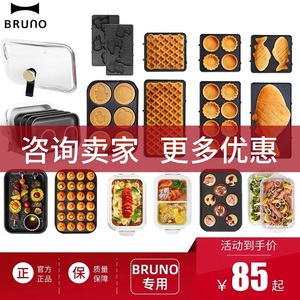 Bruno配件多功能料理锅深锅蒸屉三明治早餐机配件史努比烤盘配件