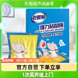 老管家强力粘鼠板145g厨房驱鼠器老鼠药贴老鼠板家用灭鼠捕鼠神器