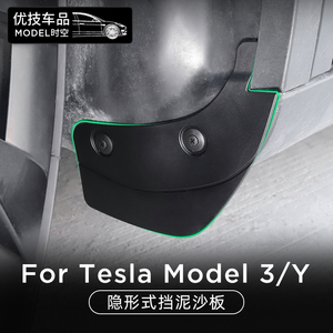 适用特斯拉Model3/Y隐藏式专用挡泥板免打孔前后轮泥沙挡改装配件