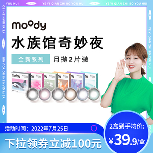 【叶一茜推荐】moody水族馆月抛彩色隐形近视眼镜非日抛半年抛