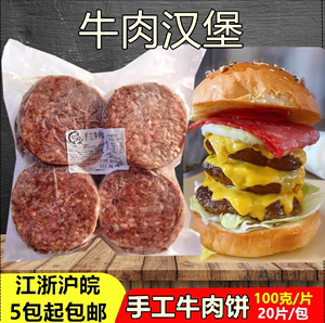 牛肉汉堡牛肉饼纯肉汉堡饼20片早餐黑椒牛肉饼商用手工牛肉饼简餐