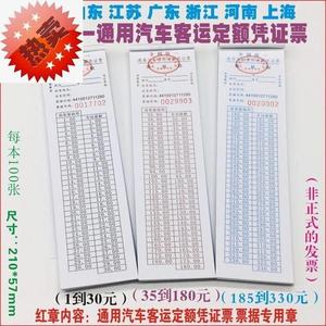 定额车票全国统一通用汽车客运乘车凭长条手撕券补充网收据大巴