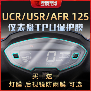 适用豪爵UCR/USR/AFR125 UHR150仪表膜熏黑灯膜后视镜贴膜改装件