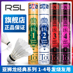 RSL亚狮龙羽毛球 旗舰店正品 耐打比赛RSL1号RSL2号RSL3号RSL4号