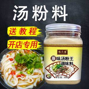 原味汤粉王汤料汤粉面调味料煮面调料汤底调料包面条底料商用配方