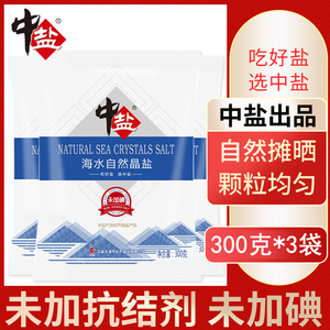 中盐海盐无碘盐不加碘食盐家用盐无碘食用盐正品300g*3袋家用食盐