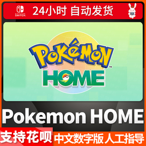 任天堂Switch NS 宝可梦HOME PokemonHOME进阶方案 充值码