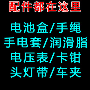 21700电池盒 手电套  挂绳 润滑油 卡钳 电压表 头灯带  灯夹