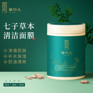 华巾大七子草本面膜涂抹式清洁泥膜油皮痘肌控油净澈毛孔旗舰店