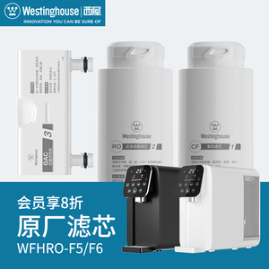 Westinghouse 西屋净水器 WFHRO-F5F6  净饮一体机专用原装滤芯