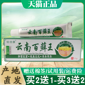 【产地直发】铭倍康云南百藓王皮肤痒外用止抑菌乳膏水泡湿正品