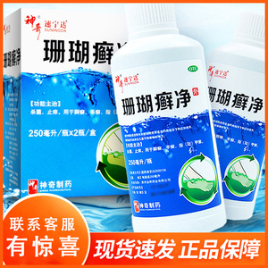 神奇 速宁达 珊瑚癣净250ml*2瓶 泡脚杀菌止痒脚气脚癣手足癣正品