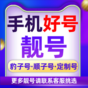 手机好号靓号中国移动吉祥号码手机靓号自选全国通用电话卡流量卡