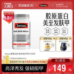 Swisse斯维诗护发护肤护甲片 促生成胶原蛋白 口服美容