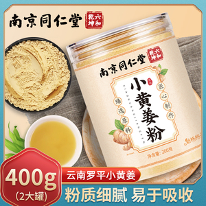 南京同仁堂生姜粉纯食用冲饮云南罗平小黄姜粉泡水老干姜粉旗舰店