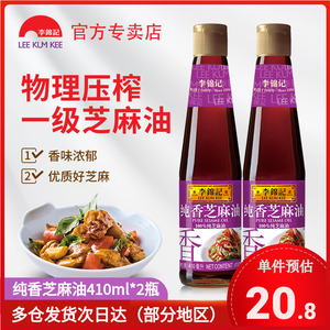 李锦记香油纯香芝麻油香油410ml*2瓶炒菜凉拌调味油