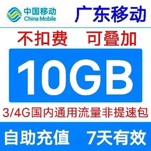 广东移动流量充值10G手机流量加油包全国通用中国移动充流量7天包